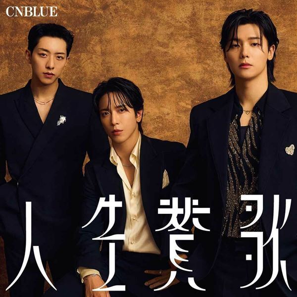 CNBLUE、ニュー・シングル「人生賛歌」本日リリース