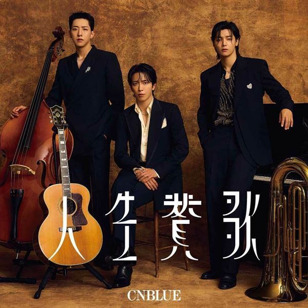 CNBLUE、ニュー・シングル「人生賛歌」本日リリース