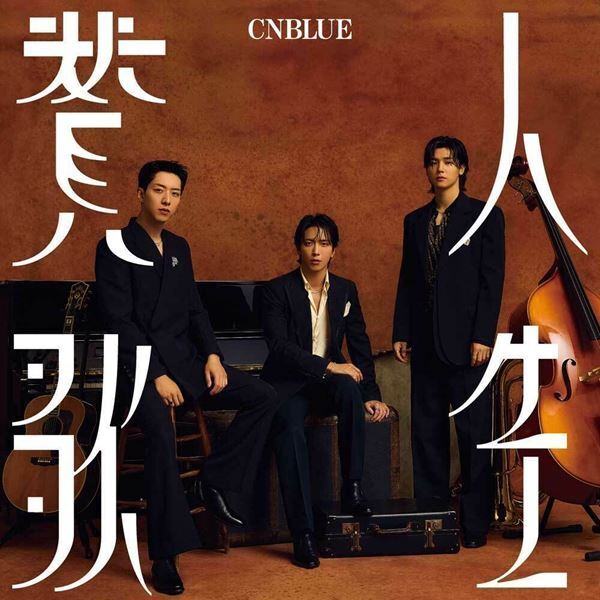 CNBLUE、ニュー・シングル「人生賛歌」本日リリース