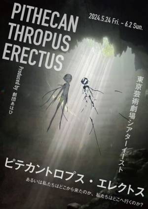 失われたものを通じて現在と未来を問う。劇団あはひ『ピテカントロプス・エレクトス』