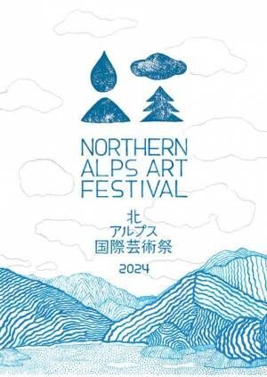 今秋開催「北アルプス国際芸術祭2024」　長野県大町市の5エリアでサイトスペシフィックなアート作品が展開