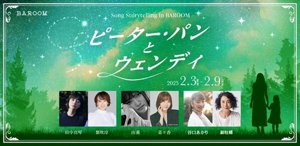 Song Storytelling in BAROOMの第4弾『ピーター・パンとウェンディ』3チーム制で上演