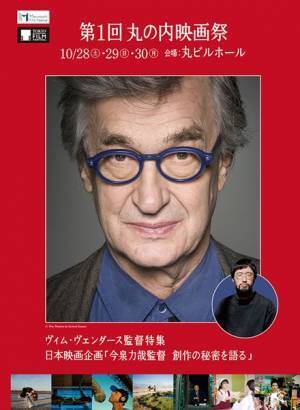 第1回『丸の内映画祭』開催決定　ヴィム・ヴェンダース監督特集＆今泉力哉監督のプログラムを実施