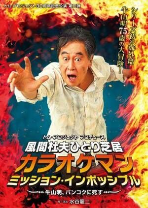 『カラオケマン ミッション・インポッシブル ～牛山明、バンコクに死す～』ビジュアル