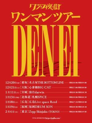 クジラ夜の街、メジャー2ndフル・アルバムのレコ発ワンマンツアー『DENEI』開催決定