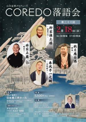 トリは林家正蔵師匠の十八番『蜆売り』　第36回『COREDO落語会』