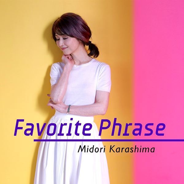 辛島美登里、35周年アルバムより槇原敬之提供曲「Favorite Phrase」配信スタート