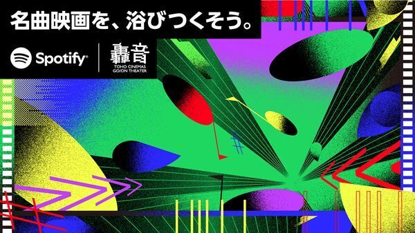 TOHOシネマズとSpotifyがコラボ【名曲映画を、浴びつくそう。】轟音特別上映会を初開催