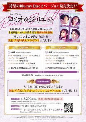 ミュージカル『ロミオ＆ジュリエット』2024年公演版のBlu-rayを2バージョンでリリース決定