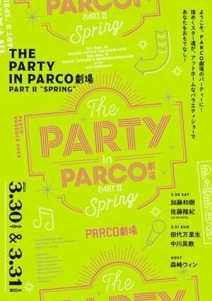 ホストは森崎ウィン『THE PARTY in PARCO劇場 PARTII ～Spring～』今春開催
