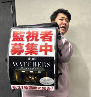 ラランド ニシダを監視せよ『ザ・ウォッチャーズ』広告を背負って街へ