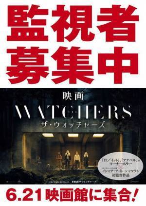 ラランド ニシダを監視せよ『ザ・ウォッチャーズ』広告を背負って街へ