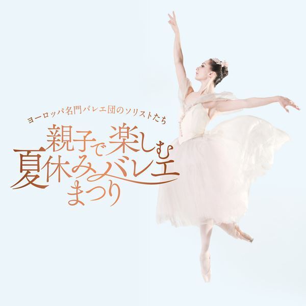 古典も現代作品も色とりどり。この夏、大人も子供も楽しめるダンス、バレエ公演をピックアップ！