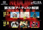 『REDLINE ALL THE FINAL』サンボマスター、スカパラ、優里ら第5弾出演アーティスト発表