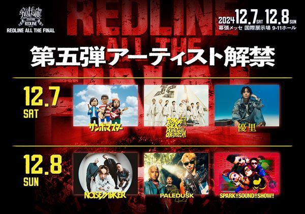 『REDLINE ALL THE FINAL』サンボマスター、スカパラ、優里ら第5弾出演アーティスト発表
