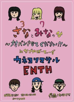 カネヨリマサル『さなとみなの日 対バンさせてください』開催決定　対バン相手は事務所の先輩ENTH