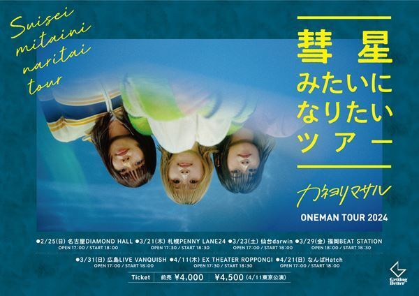 カネヨリマサル『さなとみなの日 対バンさせてください』開催決定　対バン相手は事務所の先輩ENTH