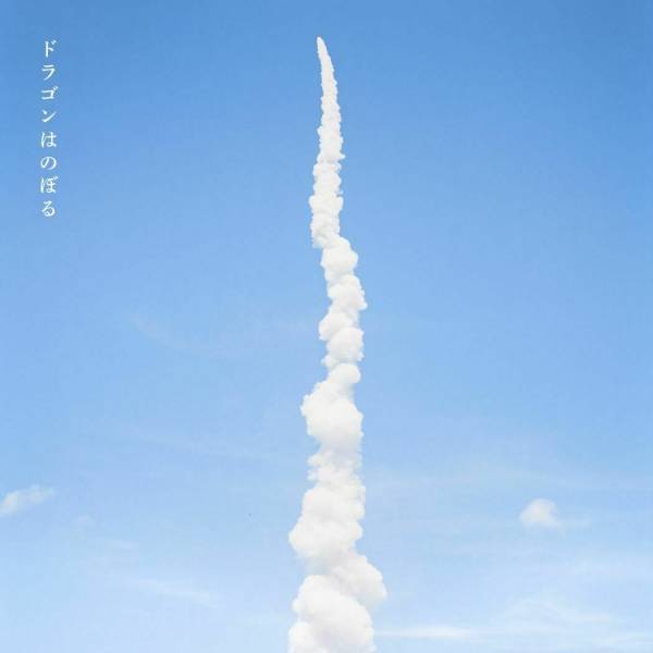 矢野顕子×宇宙飛行士・野口聡一のアルバムより「ドラゴンはのぼる」リリックビデオ公開
