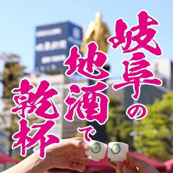 「第7回　岐阜の地酒で乾杯」が今月14日に開催