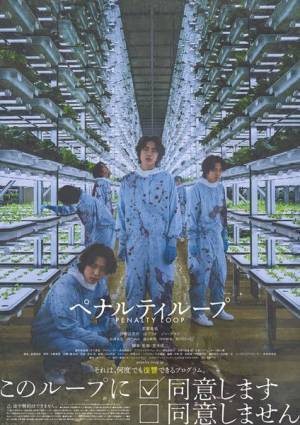 かなり斬新な “タイムループ” 映画の登場！『ペナルティループ』【おとなの映画ガイド】