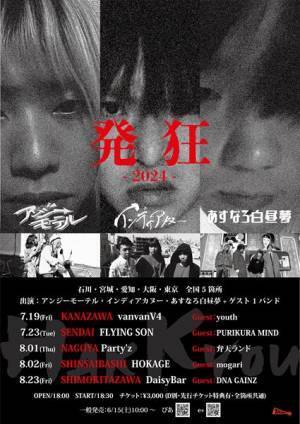 インディアカヌーら3バンド共催イベント『発狂 -2024-』ゲストアーティスト発表