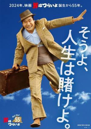 『寅さんファン大感謝祭』開催決定！　映画『男はつらいよ』公開55周年を記念