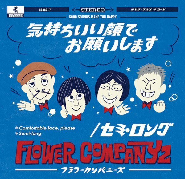 フラワーカンパニーズ、通算300曲目の楽曲を収録したニューシングル『気持ちいい顔でお願いします/セミ・ロング』発売決定