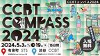 クリエイティブ×テクノロジーが創出する新しい表現や思考を体験するイベント「CCBT COMPASS 2024」　5月3日より開催