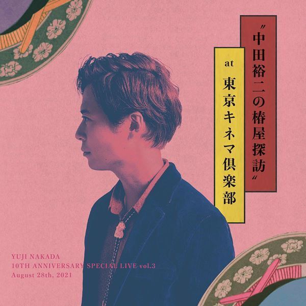 中田裕二、多彩なカヴァー曲やスタイルのライブ音源4タイトルを配信リリース決定