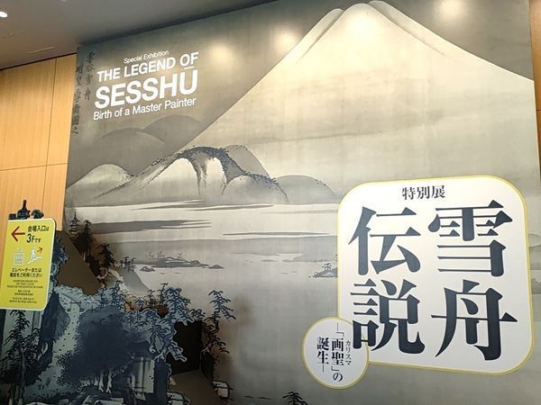 巡回ナシ!　京都でしか見ることができない!　特別展「雪舟伝説―『画聖』の誕生」内覧会レポート