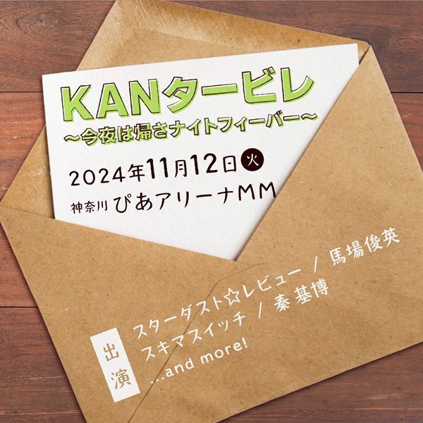スタレビ、馬場俊英、スキマ、秦 基博らがKANの楽曲を歌う『KANタービレ〜今夜は帰さナイトフィーバー〜』開催決定