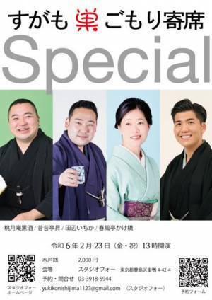 桃月庵黒酒、田辺いちかなど注目の若手4人が勢揃い『すがも巣ごもり寄席Special』