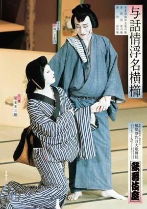 片岡仁左衛門「悔いのない年でありたいと思います」　玉三郎と18年ぶりの『与話情浮名横櫛』