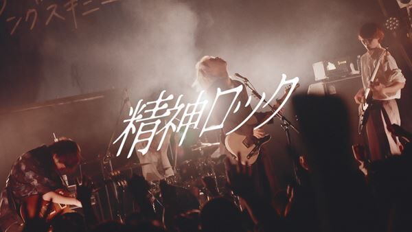 ヤングスキニー「精神ロック」MV