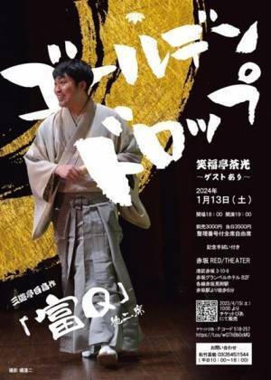 笑福亭茶光が三遊亭白鳥作『富Q』含む三席に挑戦　独演会『ゴールデンドロップ』開催