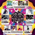 BEGIN、小山田壮平、向井秀徳、大槻ケンヂらが出演　都市型音楽イベント『渋谷うたの日』5つのライブハウスで開催