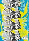 プレゼンターに森山未來＆大根仁を迎え『PARCO 文化祭』開催決定　ニューヨーク、神田伯山、伊藤沙莉ら豪華ゲストも