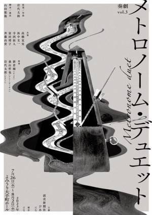 新たなジャンル「奏劇」第3弾『メトロノーム・デュエット』上演決定　高橋克実、富田靖子、斉藤由貴らが出演