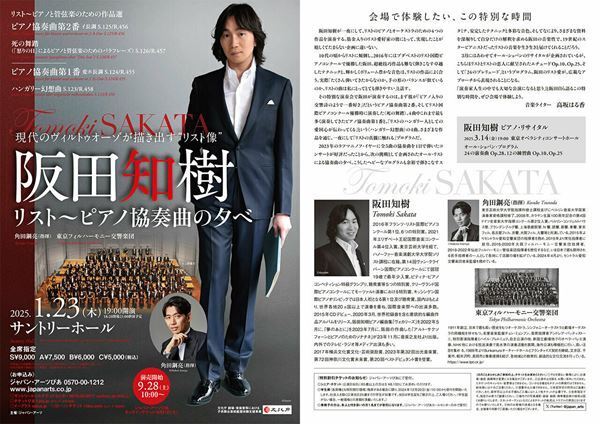 リストとショパンの絶妙リンク──阪田知樹の注目公演