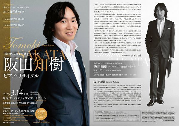 リストとショパンの絶妙リンク──阪田知樹の注目公演