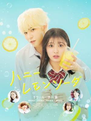 “しゅわきゅん”をもう一度！　ラウール×吉川愛『ハニーレモンソーダ』dTVで定額見放題配信スタート