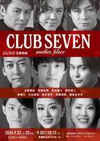 林翔太、鈴木凌平、留依まきせが初出演 『CLUB SEVEN another place』全キャスト発表