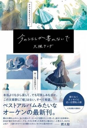 大槻ケンヂの“限りなくエッセイに近い幻想私小説”『今のことしか書かないで』書籍発売　東名阪でサイン会を開催！