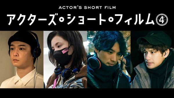『アクターズ・ショート・フィルム4』 限定上映＆監督登壇イベント決定　4人の監督が揃う完成報告座談会も