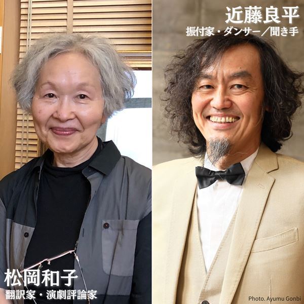 近藤良平×松岡和子が公開対談　芸術監督クロストーク『夢の人に逢う』第4弾の開催が決定