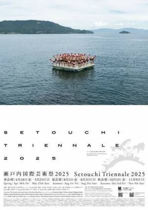 「瀬戸内国際芸術祭2025」来春4月18日より開催　過去最多となる17のエリアで作品を展開、美術館連携プログラムも