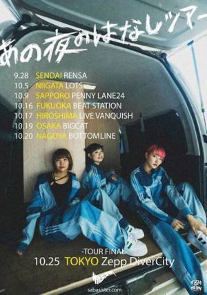 サバシスター、2nd EP『あの夜のはなし』発売決定　Zepp DiverCity（TOKYO）公演を含むリリースツアーも開催