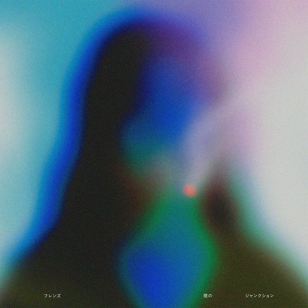 フレンズ、栗山千明主演ドラマEDテーマ「煙のジャンクション」配信リリース決定