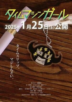 不意打ちタイムスリップSF『タイムマシンガール』2025年1月公開決定　特報ビジュアル＆ティザー予告編＆場面写真公開