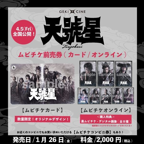 劇団☆新感線〈ゲキ×シネ20th記念プロジェクト〉始動　第1弾『天號星』上映、第2弾〈GEKI×CINE 20th☆Tour〉決定